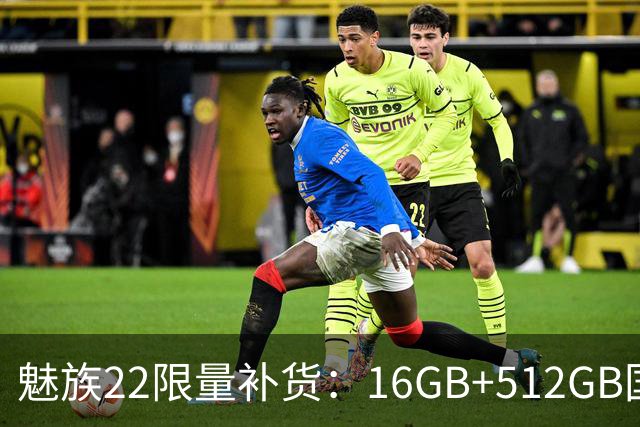 魅族22限量补货：16GB+512GB国补价3499元起